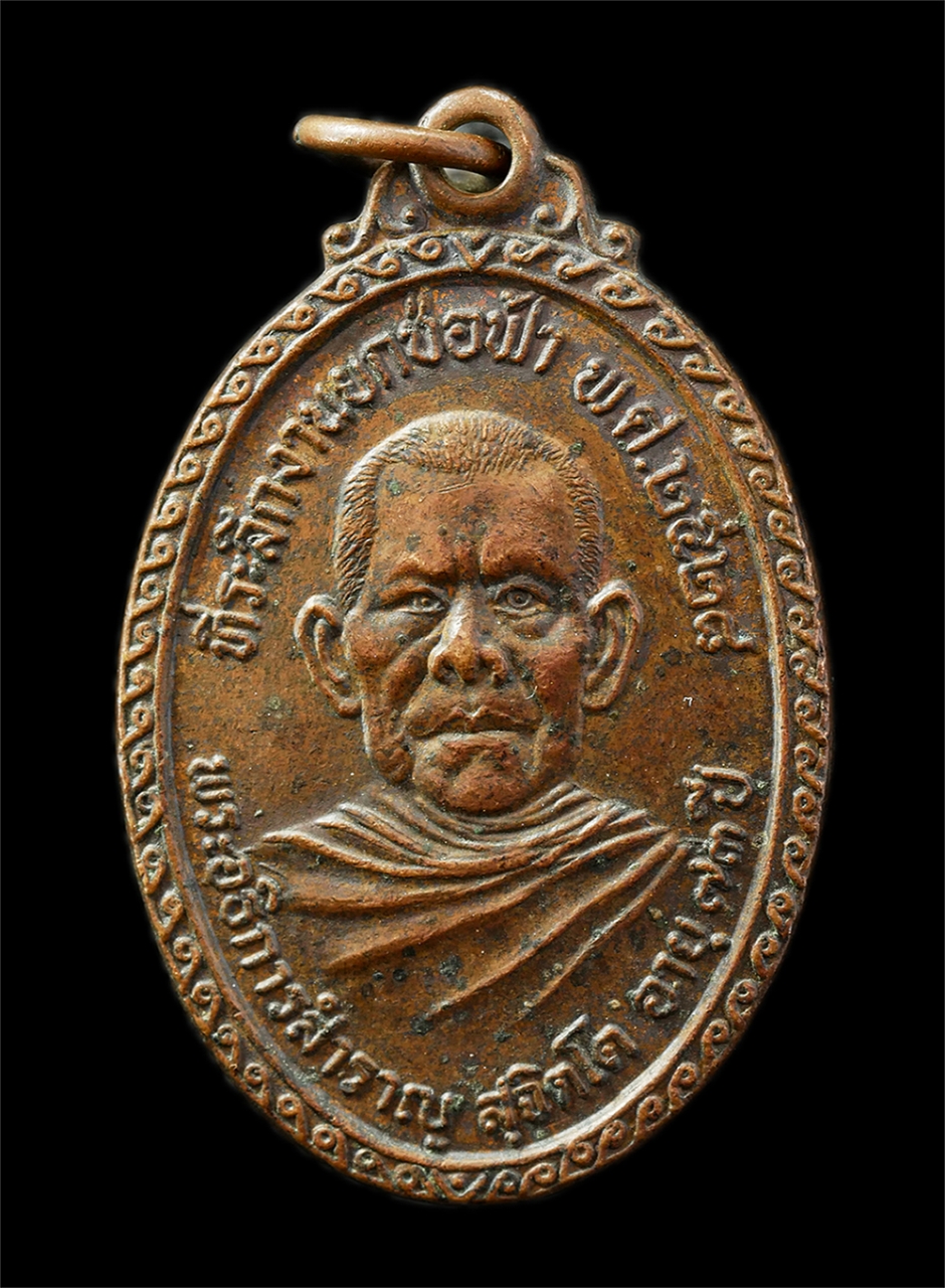 30Jul2025 (77)p.jpg - เหรียญพระพรหม พระอธิการสำราญ สุจิตโต วัดรางม่วง อ.จอมบึง จ ราชบุรี อายุวัฒนมงคล 73 ปี พ.ศ.2528 ที่ระลึกงานยกช่อฟ้า อายุ วรรณ สุข พละ เหรียญเนื้อทองแดง [..] | https://kamulet.in.th